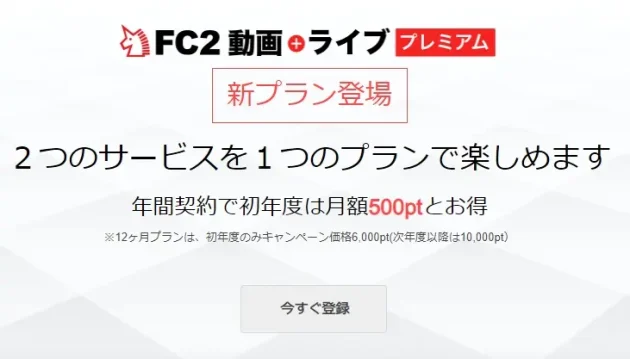 FC2ライブ動画プレミアム会員