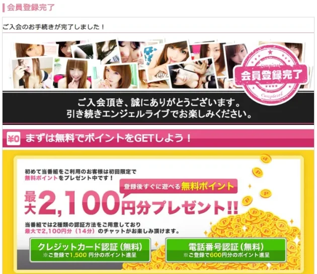 エンジェルライブ無料ポイントも2100円分もらえます。