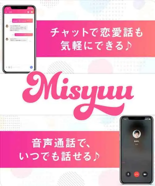 Misyuu（ミシュー）：10分無料でエロチャットアプリを楽しめます